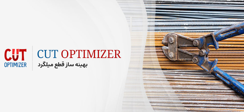 نرم افزار Cut Optimizer - بهینه ساز قطع میلگرد